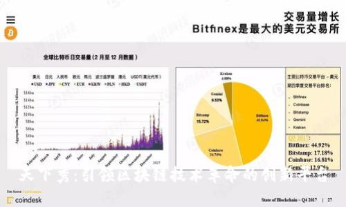 天下秀:引领区块链技术革命的创新平台