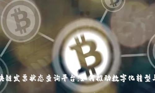 全面解读区块链发票状态查询平台:如何推动数字化转型与透明化管理