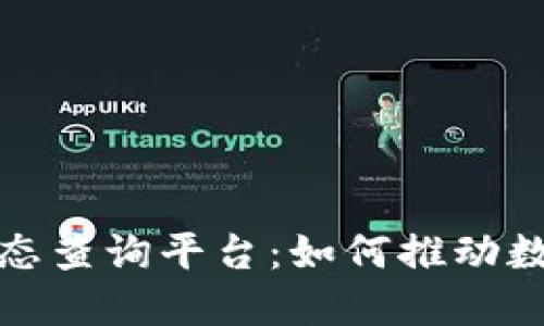 全面解读区块链发票状态查询平台:如何推动数字化转型与透明化管理