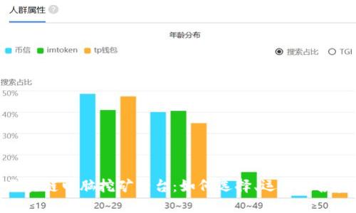 探索区块链电脑挖矿平台:如何选择、运作及投资回报