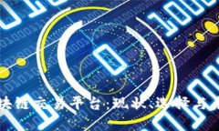 揭秘区块链交易平台：现状、选择与未