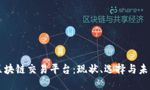 揭秘区块链交易平台:现状、选择与未来展望
