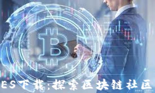 全面解析Q信QTES下载:探索区块链社区平台的未来潜力