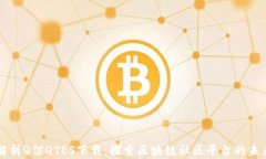 全面解析Q信QTES下载：探索区块链社区