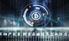 革新不动产交易：探索区块链平台的潜