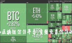  佛山区块链信任平台：重塑交易信任