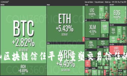 佛山区块链信任平台:重塑交易信任的未来