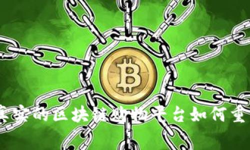 深入探索:真实的区块链购物平台如何重塑消费体验