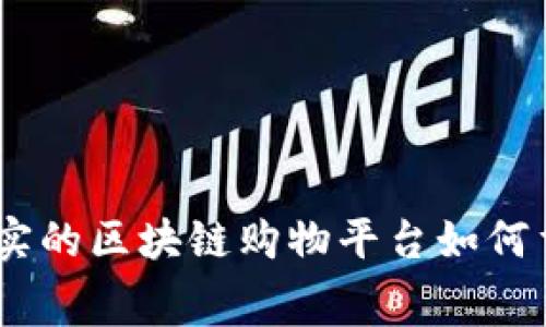 深入探索:真实的区块链购物平台如何重塑消费体验