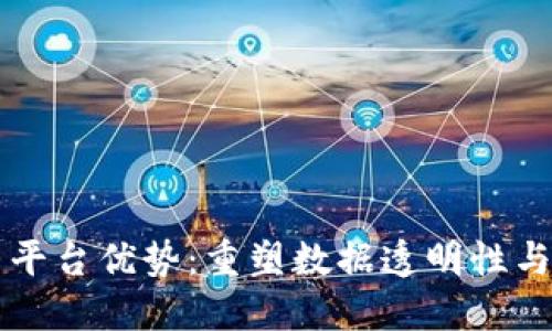 区块链的仪器平台优势:重塑数据透明性与安全性的未来