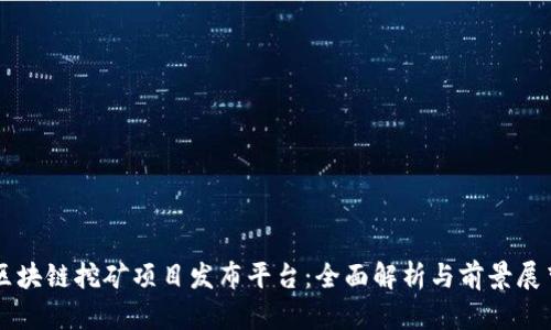 区块链挖矿项目发布平台:全面解析与前景展望