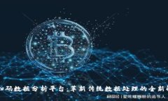 区块链扫码数据分析平台：革新传统数