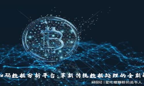 区块链扫码数据分析平台:革新传统数据处理的全新解决方案