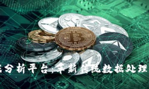 区块链扫码数据分析平台:革新传统数据处理的全新解决方案