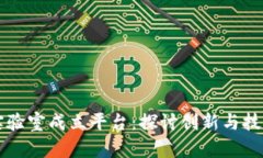 区块链实验室成立平台：探讨创新与技