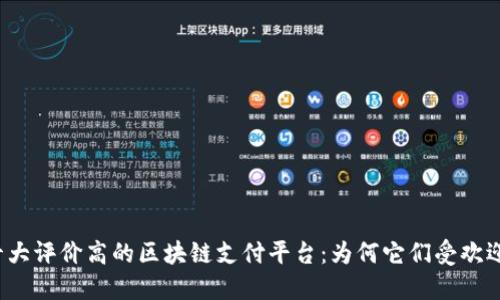 十大评价高的区块链支付平台:为何它们受欢迎?