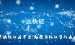 最新区块链租房平台：颠覆传统租赁的