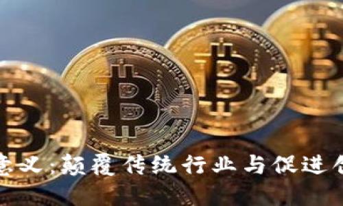 搭建区块链平台的意义：颠覆传统行业与促进创新发展的全新方式