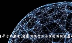 搭建区块链平台的意义：颠覆传统行业
