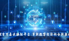 探索万象区块链平台：革新数字经济的