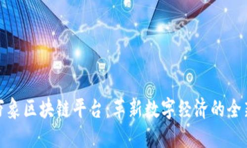 探索万象区块链平台:革新数字经济的全新契机