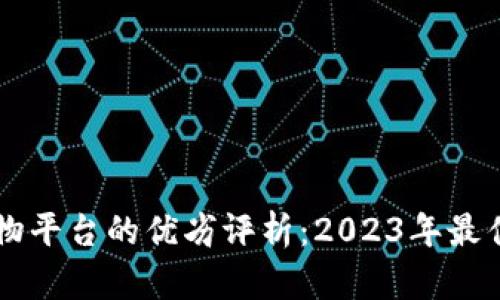 区块链购物平台的优劣评析:2023年最佳选择一览