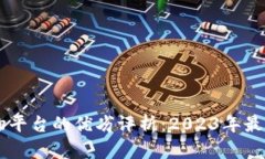 区块链购物平台的优劣评析：2023年最