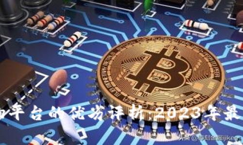 区块链购物平台的优劣评析:2023年最佳选择一览
