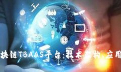 全面解析腾讯区块链TBAAS平台：技术架