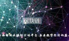 全面解析区块链计划平台：未来数字经