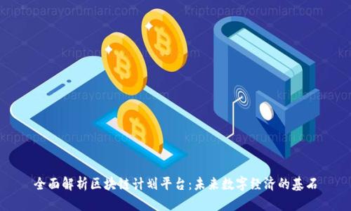 全面解析区块链计划平台：未来数字经济的基石