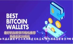 如何在区块链平台上成功搭建高效系统