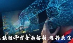   市面上的区块链平台全面解析：选择