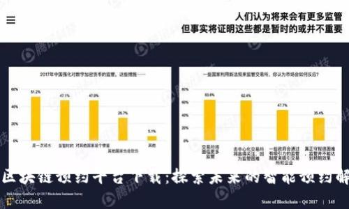 新西兰区块链预约平台下载:探索未来的智能预约解决方案