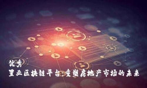 优秀
置业区块链平台:重塑房地产市场的未来