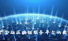 全面解读：金融区块链服务平台的类型