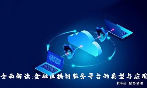 全面解读:金融区块链服务平台的类型与应用