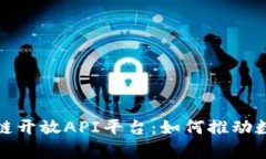全面解析区块链开放API平台：如何推动