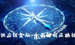 区块链技术如何重塑供应链金融：全面