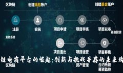 国内区块链电商平台的崛起：创新与挑