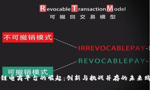 国内区块链电商平台的崛起:创新与挑战并存的未来购物新模式