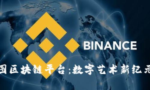 探索美图区块链平台:数字艺术新纪元的前沿