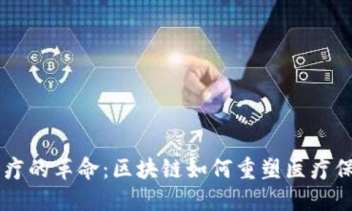 未来医疗的革命：区块链如何重塑医疗保健平台