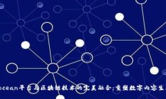 Vocean平台与区块链技术的完美融合：重