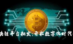  腾讯区块链平台批发：开拓数字化时
