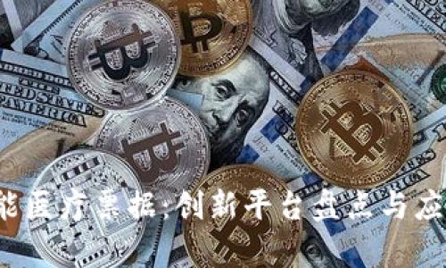 区块链赋能医疗票据:创新平台盘点与应用前景分析