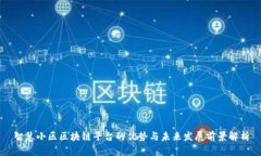 智慧小区区块链平台的优势与未来发展