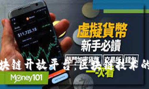 探索蚂蚁金服区块链开放平台:区块链技术的商业应用与未来