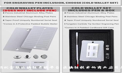 探索蚂蚁金服区块链开放平台:区块链技术的商业应用与未来