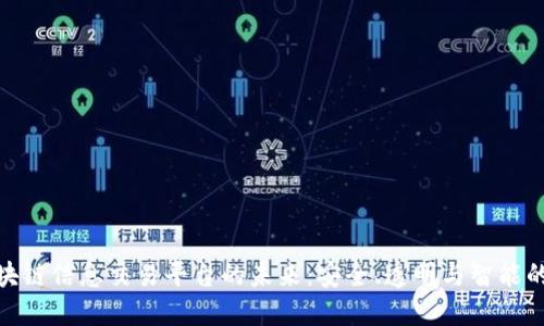 探索区块链信息交易平台的未来:安全、透明与智能的新时代